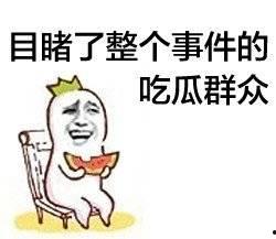 娱乐吃瓜酱吃软不吃硬